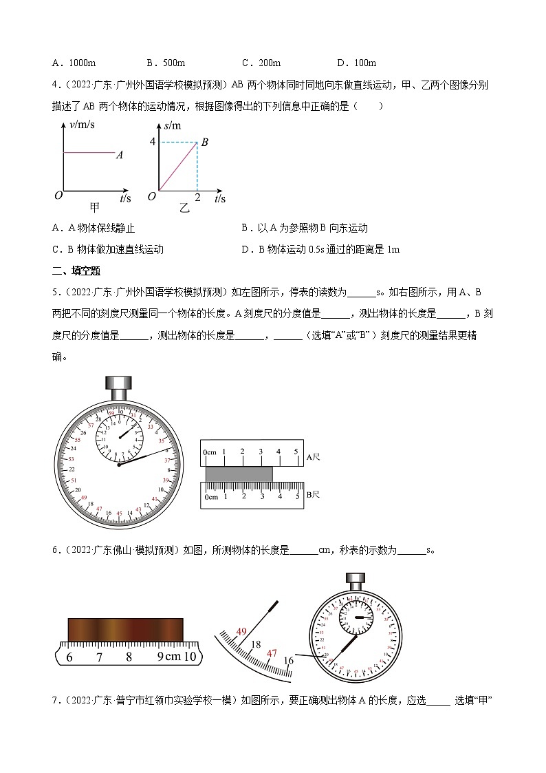第1章:机械运动+练习题2022年广东省中考物理模拟试题选编02