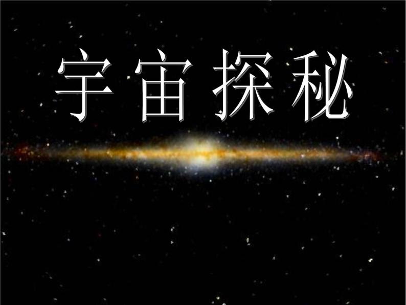 苏科版八年级下册物理 7.4宇宙探秘 课件01