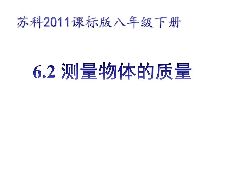 蘇科版八年級(jí)下冊(cè)物理 6.2測(cè)量物體的質(zhì)量 課件第1頁(yè)