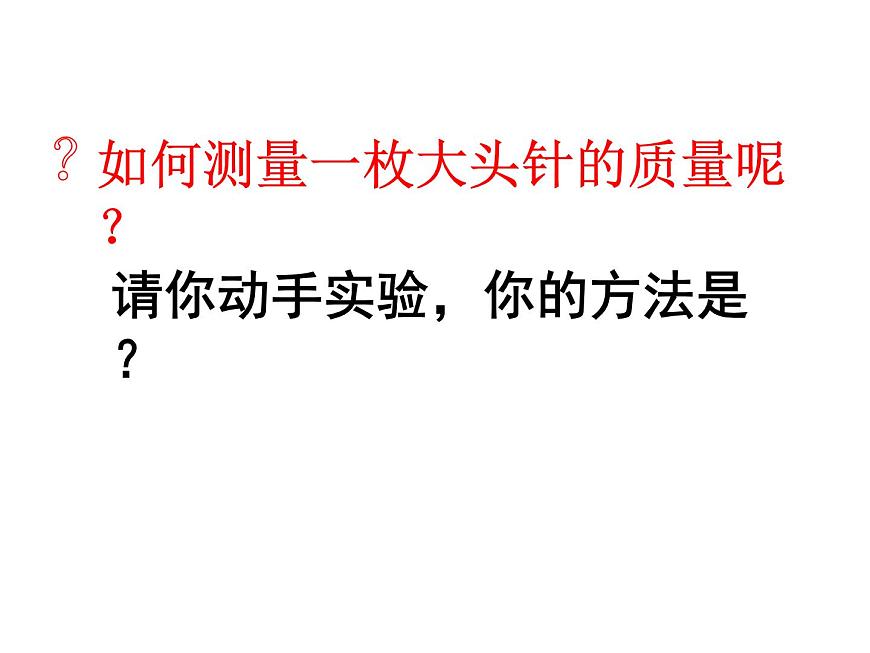 蘇科版八年級(jí)下冊(cè)物理 6.2測(cè)量物體的質(zhì)量 課件第4頁(yè)
