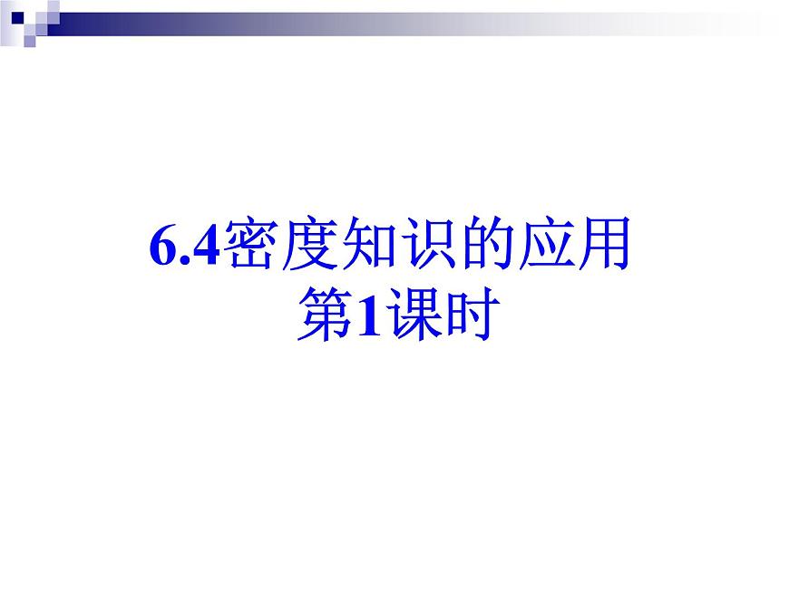 蘇科版八年級下冊物理 6.4密度知識的應(yīng)用 課件第1頁