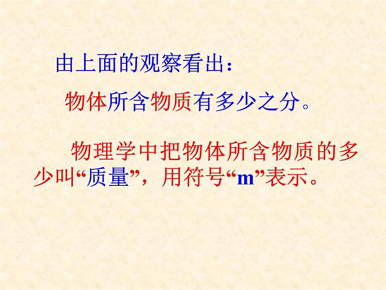 苏科版八年级下册物理 6.1物体的质量 课件第5页