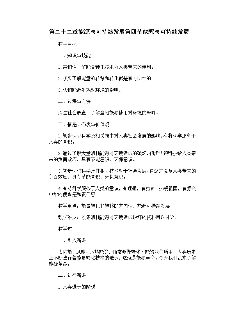 人教版九年级物理 22.4《能源与可持续发展》 教案01