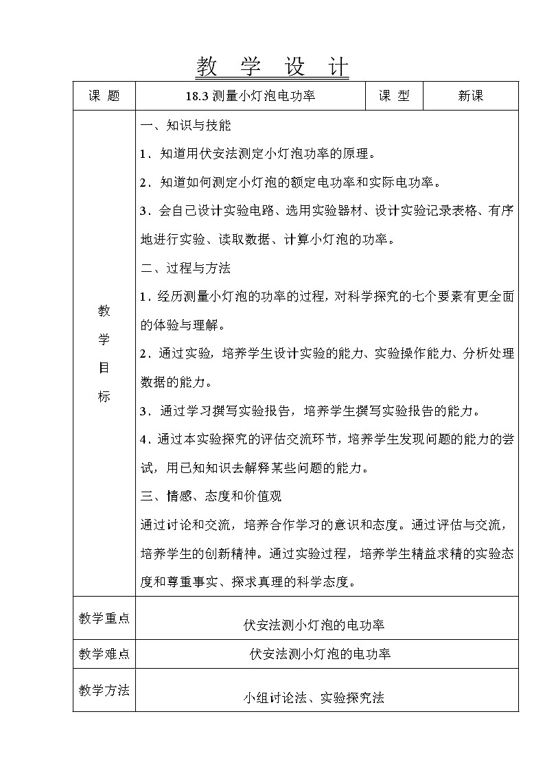 人教版九年級(jí)物理  18.3《測(cè)量小燈泡的電功率》 教案第1頁