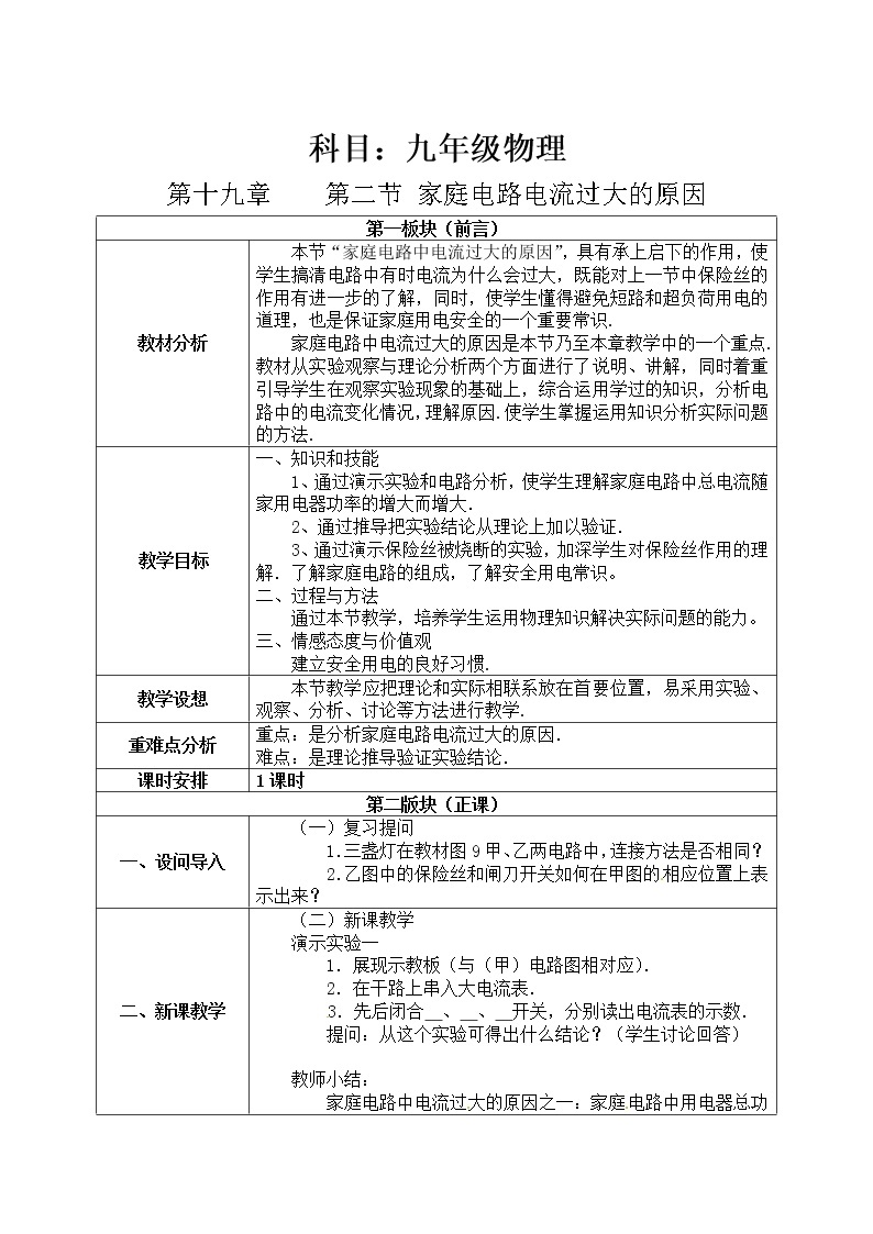 人教版九年级物理  19.2《家庭电路中电流过大的原因》 教案01