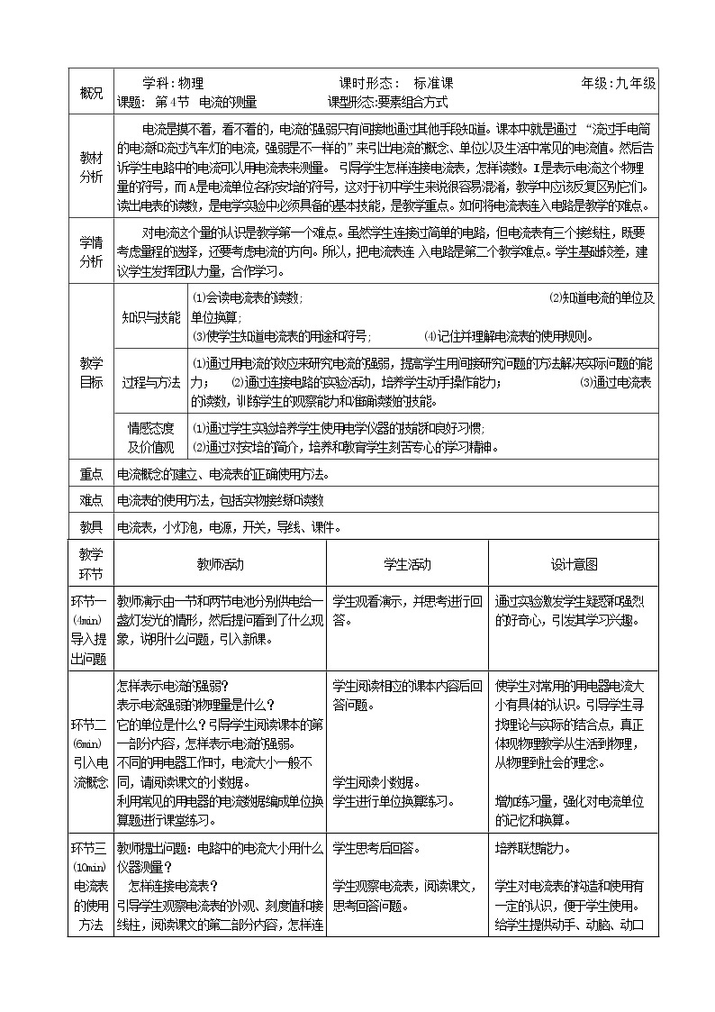 人教版九年级物理  15.4《电流的测量》 教案01