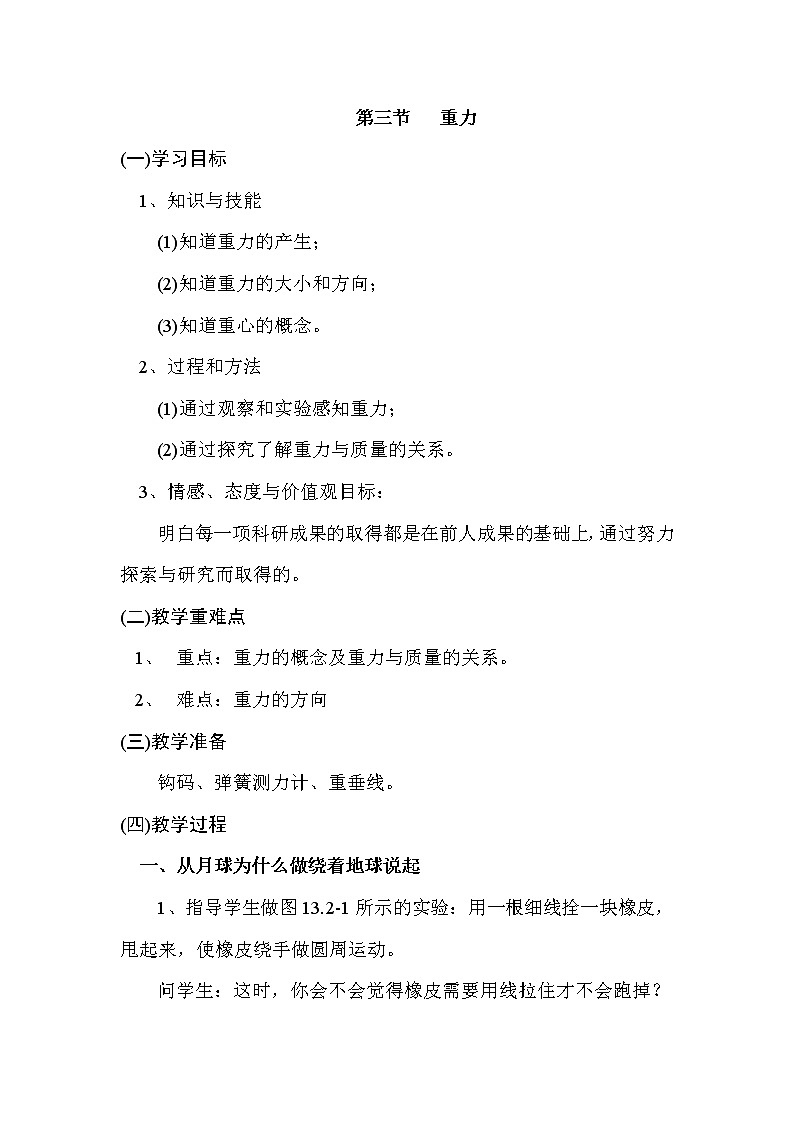 人教版八年級(jí)下冊(cè)物理 7.3重力 教案第1頁(yè)