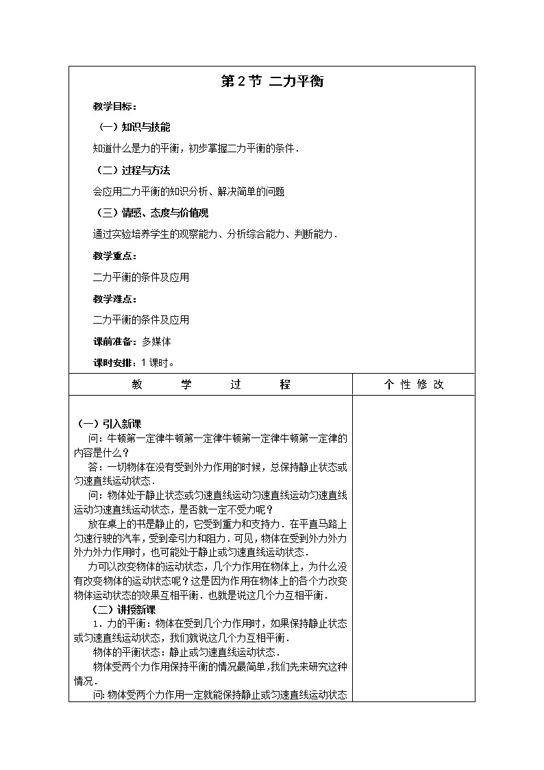 人教版八年级下册物理 8.2二力平衡 教案01