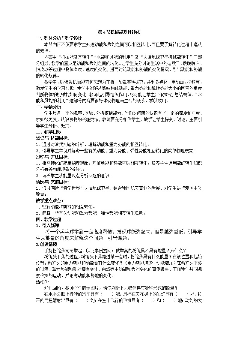 人教版八年级下册物理 11.4机械能及其转化 教案第1页