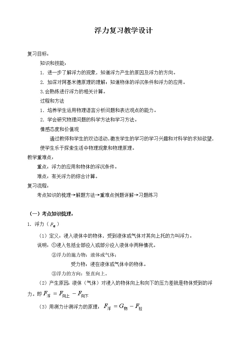 人教版八年级下册物理 10.4浮力 本章复习 教案01