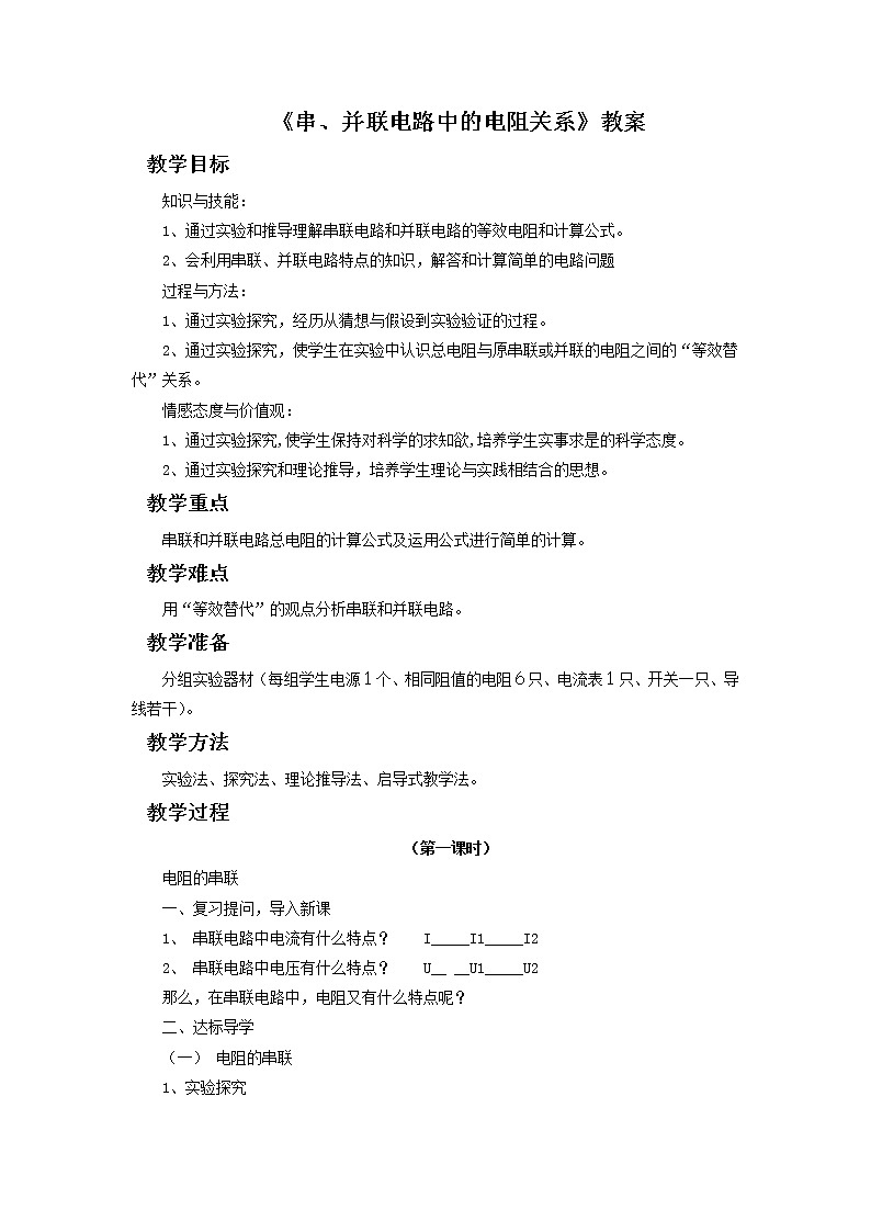 北師大版九年級(jí)物理 12.3串、并聯(lián)電路中的電阻關(guān)系 教案第1頁(yè)