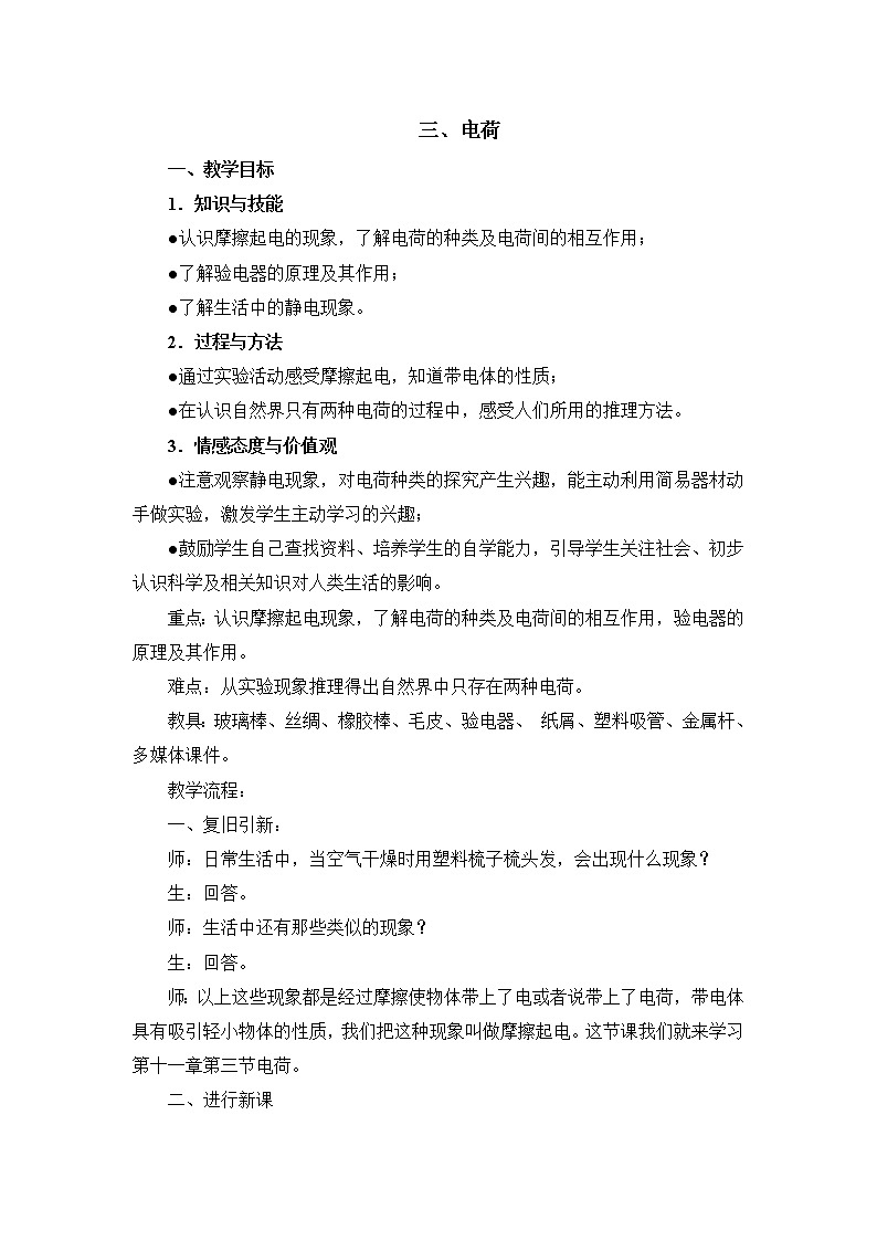 北师大版九年级物理 11.3电荷 教案第1页