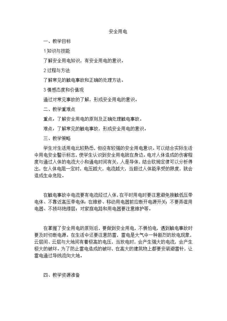 北师大版九年级物理 13.6安全用电 教案第1页