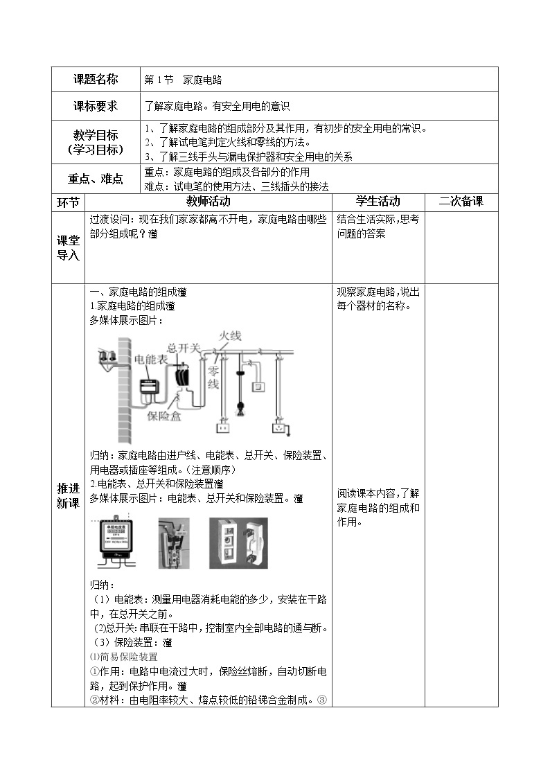 北师大版九年级物理 13.5家庭电路 教案01