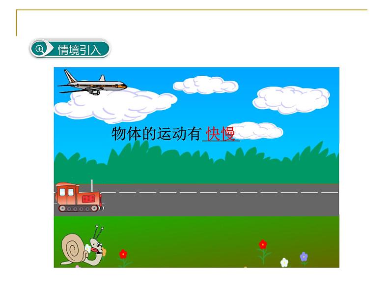 粤教版八年级下册物理 7.2 怎样比较物体运动的快慢 课件02