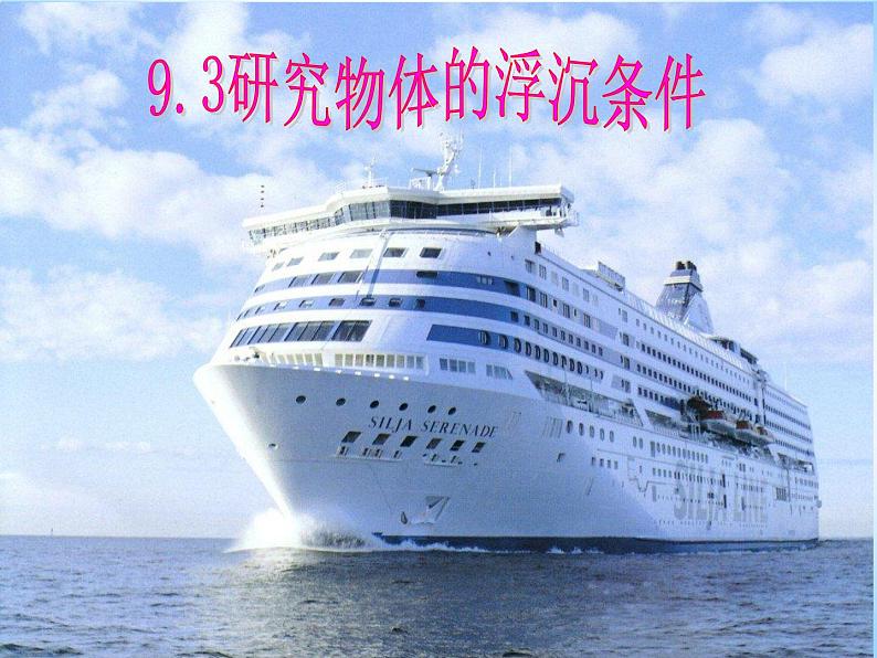 粤教版八年级下册物理 9.3 研究物体的浮沉条件 课件第1页