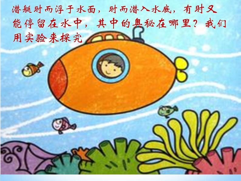 粤教版八年级下册物理 9.3 研究物体的浮沉条件 课件第2页