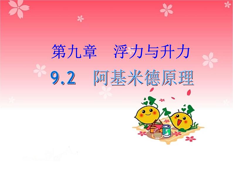 粤教版八年级下册物理 9.2 阿基米德原理 课件第1页