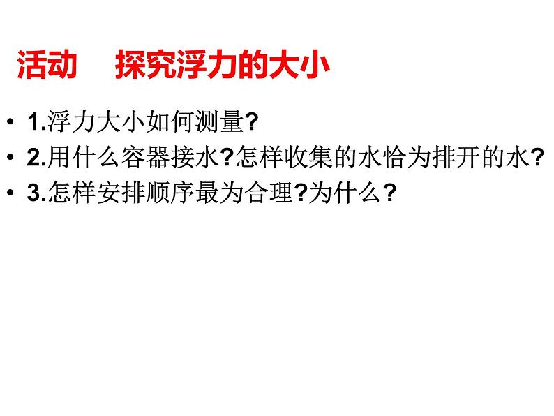 粤教版八年级下册物理 9.2 阿基米德原理 课件第4页
