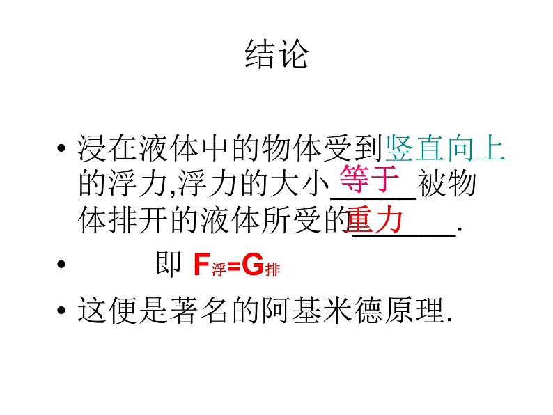 粤教版八年级下册物理 9.2 阿基米德原理 课件第7页