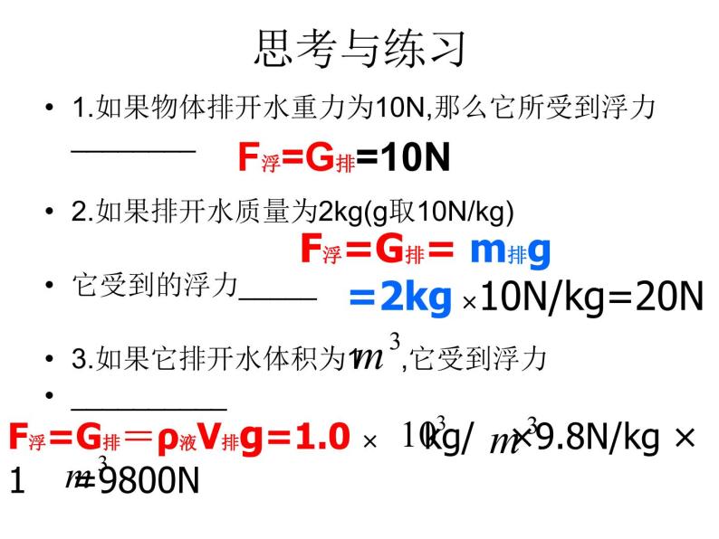 粤教版八年级下册物理  9.2 阿基米德原理 课件08