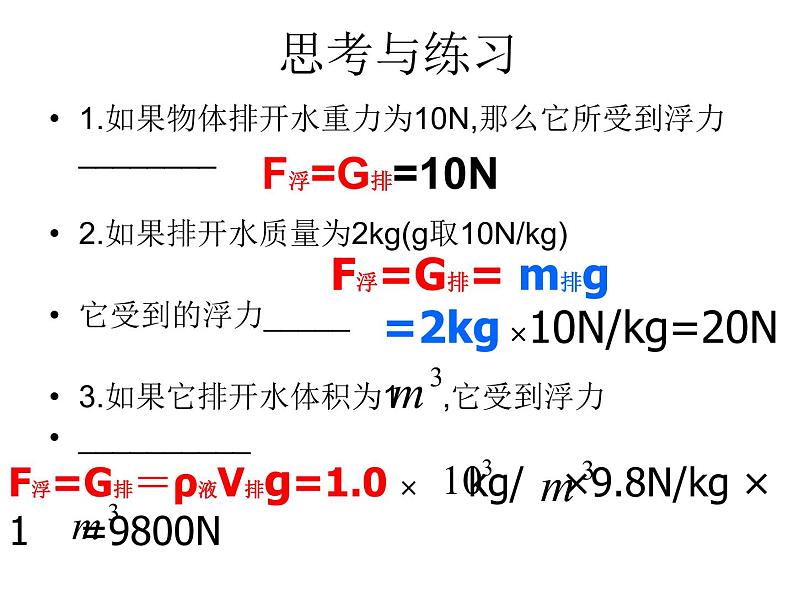 粤教版八年级下册物理 9.2 阿基米德原理 课件第8页