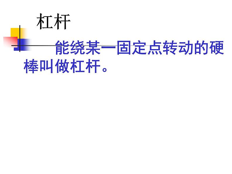 粤教版八年级下册物理 6.5 探究杠杆的平衡条件 课件第6页