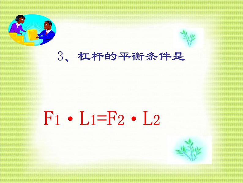 粤教版八年级下册物理 6.5 探究杠杆的平衡条件 课件第8页