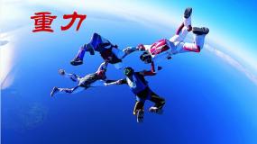 粤沪版八年级下册3 重力教学ppt课件