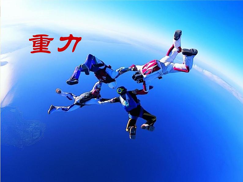 粤教版八年级下册物理 6.3 重力 课件01