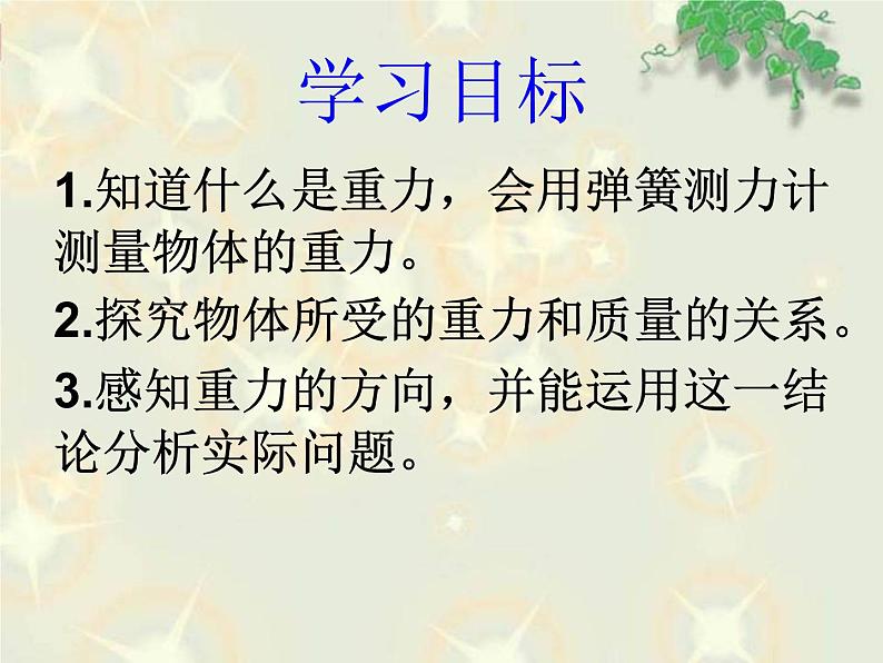 粤教版八年级下册物理 6.3 重力 课件02