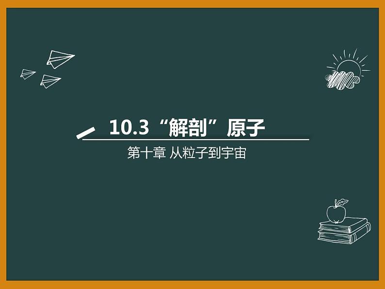粤教版八年级下册物理 10.3 “解剖”原子 课件02