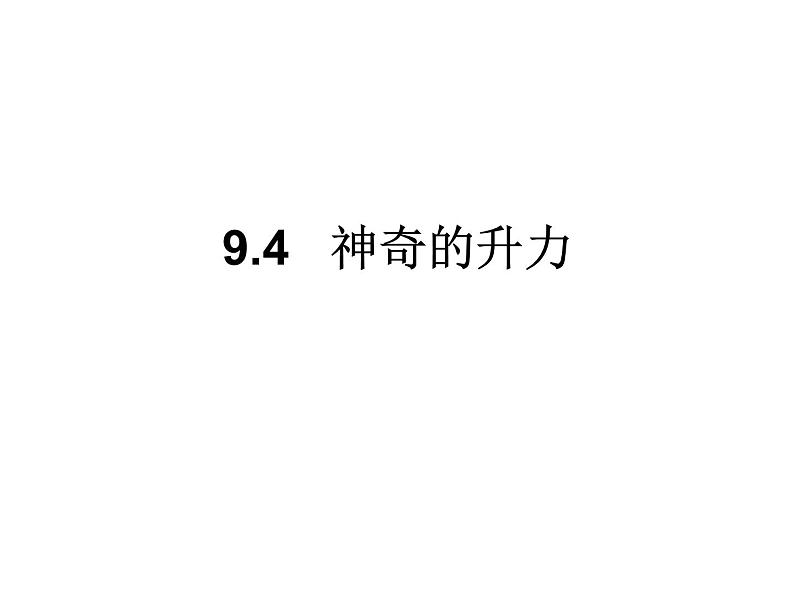 粤教版八年级下册物理 9.4 神奇的升力 课件第1页
