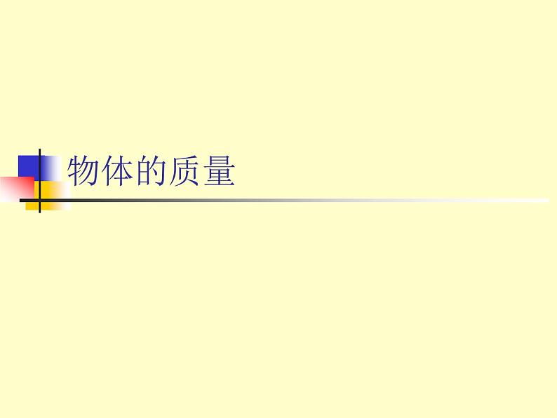 苏科版八下物理 6.1物体的质量 课件第2页