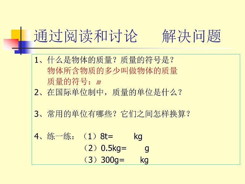苏科版八下物理 6.1物体的质量 课件第3页