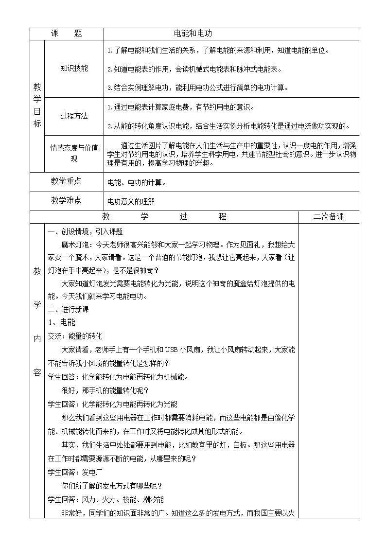 北师大版九年级物理 13.1电能和电功 教案01