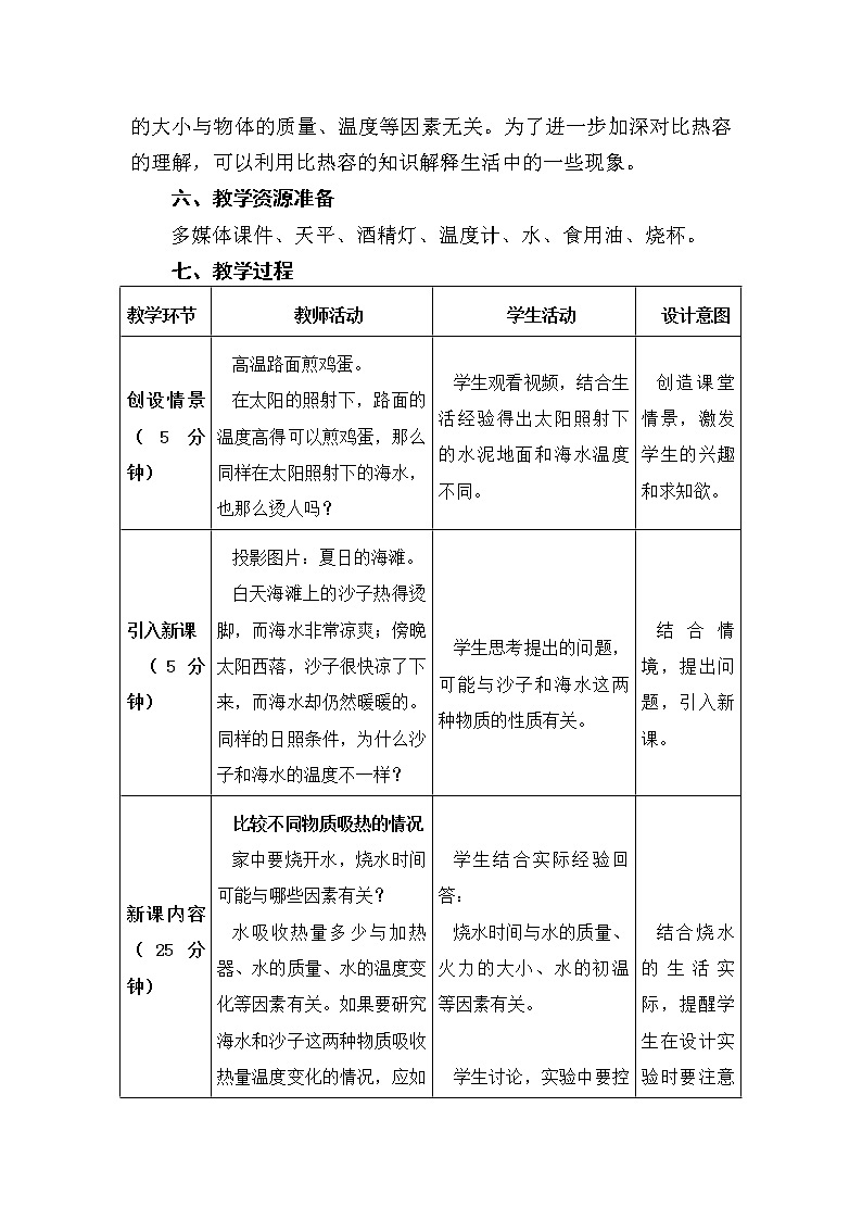 北师大版九年级物理 10.3探究 物质的比热容 教案03