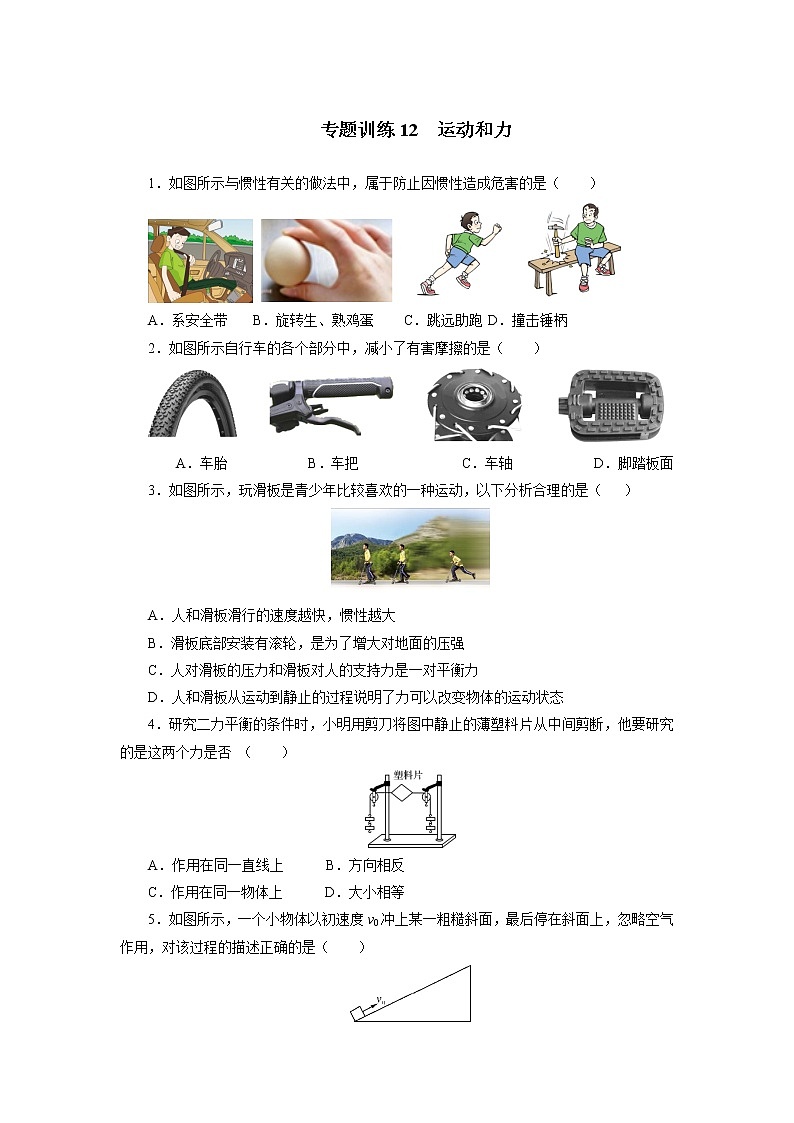 中考物理必刷題     專題訓(xùn)練12運(yùn)動(dòng)和力第1頁
