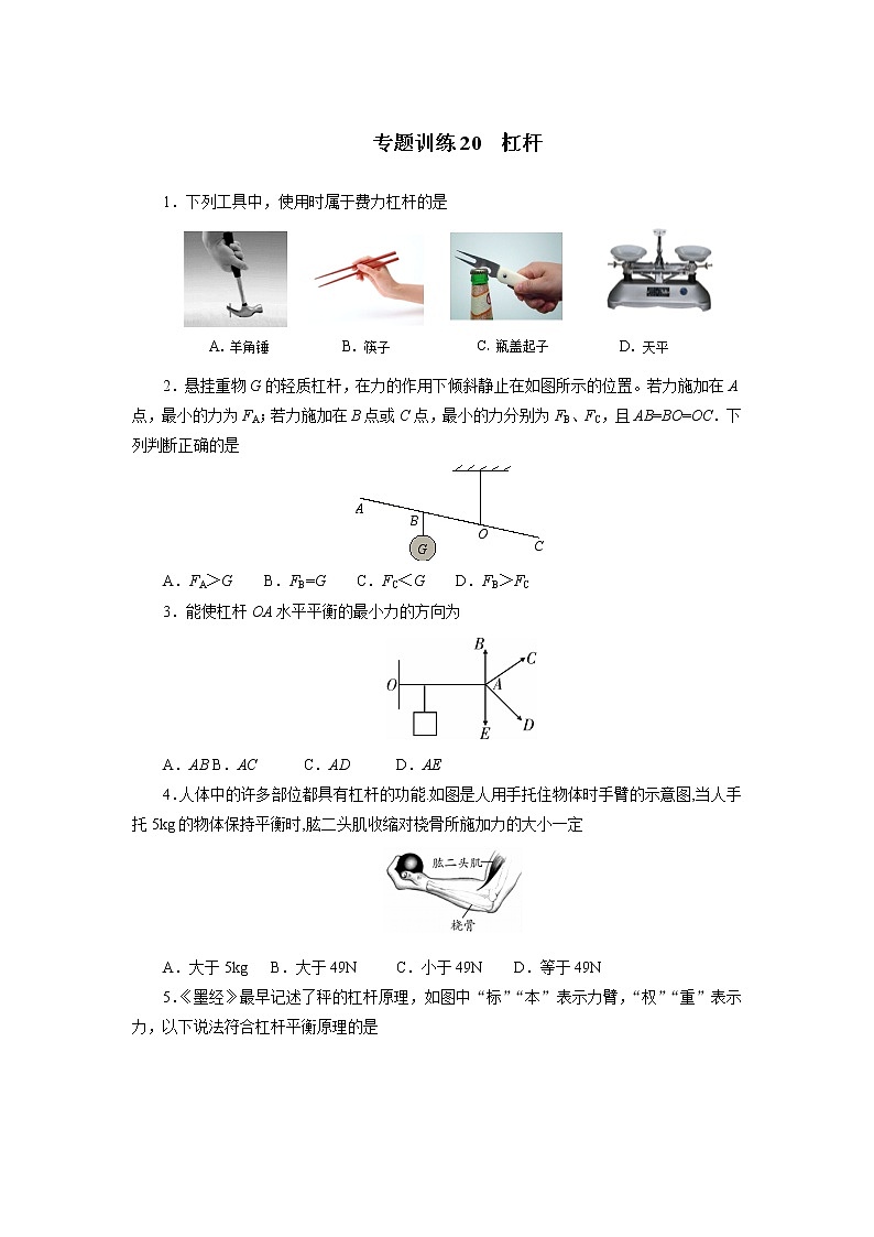中考物理必刷题 专题训练20杠杆01