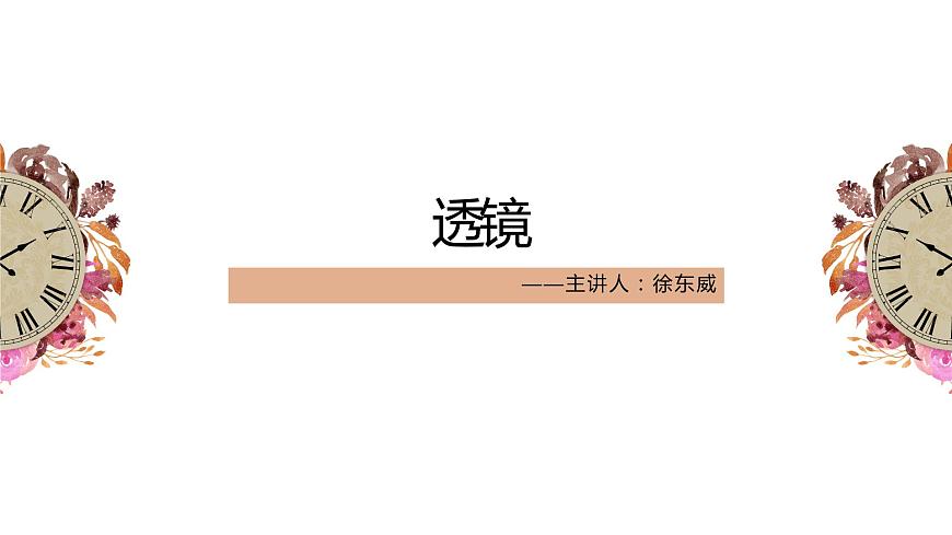八年級(jí)上冊(cè)透鏡課件PPT第1頁(yè)