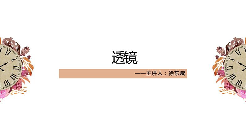 八年级上册透镜课件PPT第1页