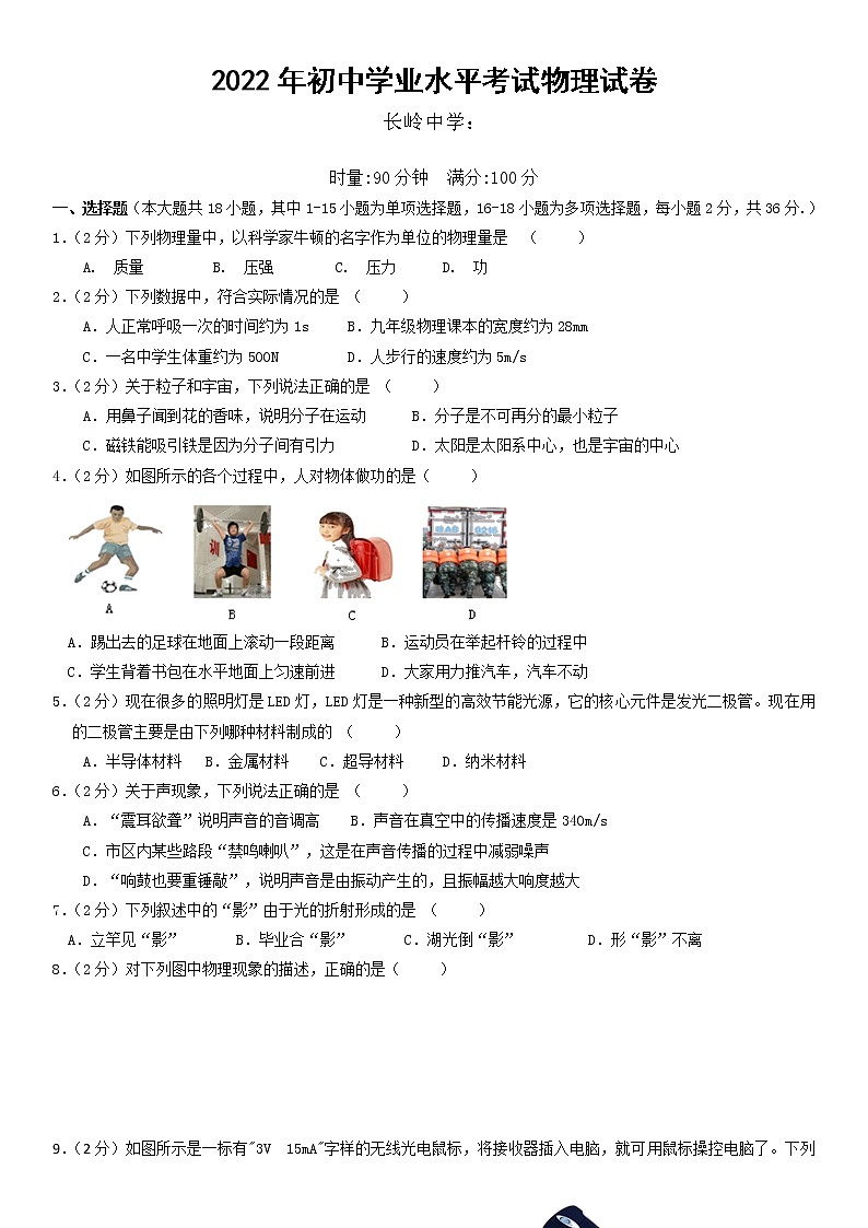 2022年湖南省湘潭县谭家山镇长岭中学初中学业水平模拟物理试题第1页