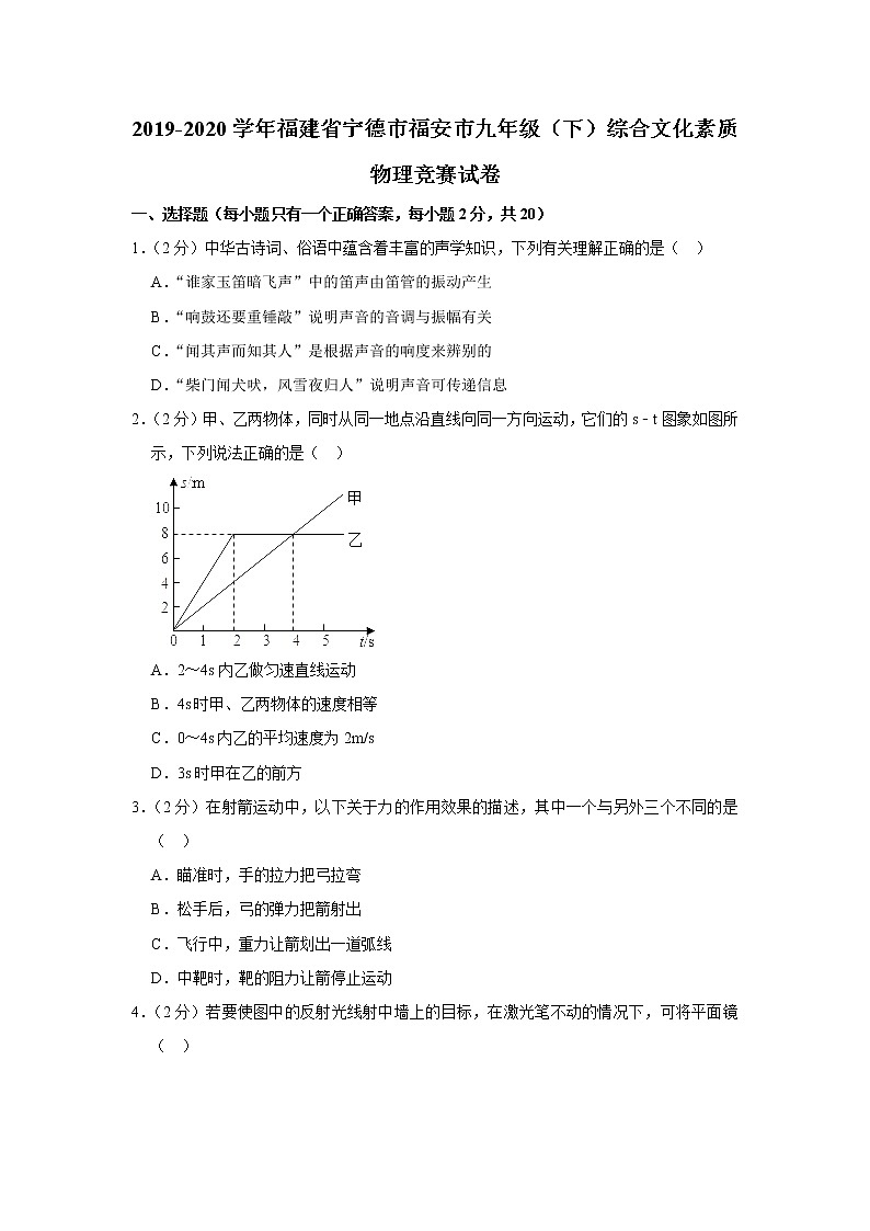 2019-2020學(xué)年福建省寧德市福安市九年級（下）綜合文化素質(zhì)物理競賽試卷（含答案）第1頁