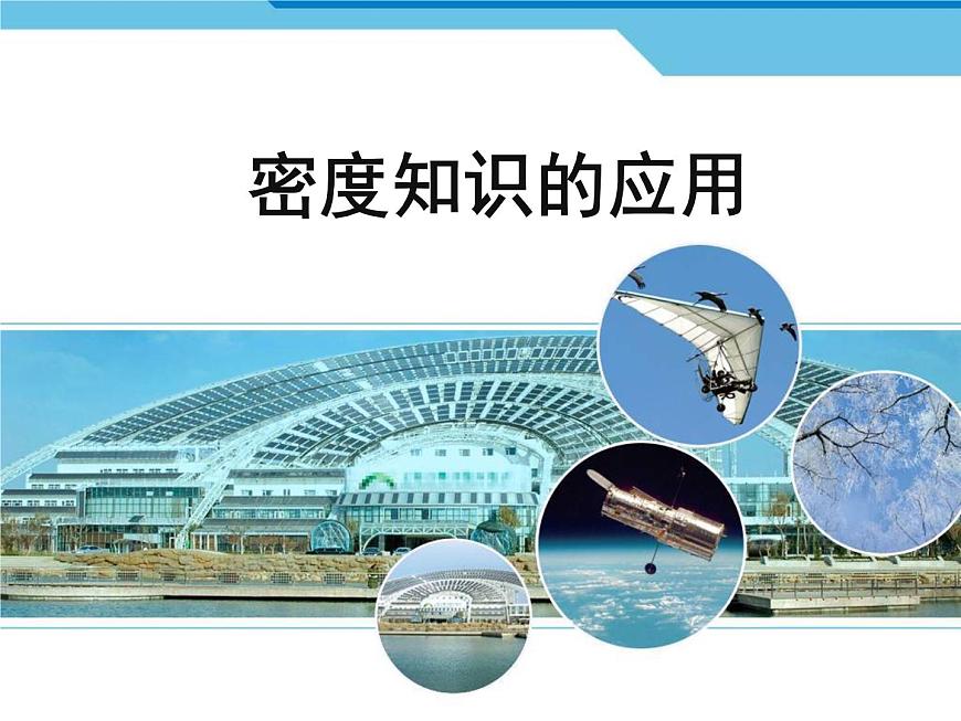 蘇科版八年級(jí)下冊(cè)物理 6.4密度知識(shí)的應(yīng)用 課件第1頁(yè)