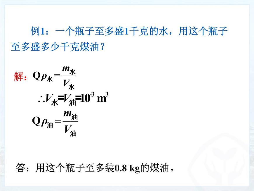蘇科版八年級(jí)下冊(cè)物理 6.4密度知識(shí)的應(yīng)用 課件第6頁(yè)