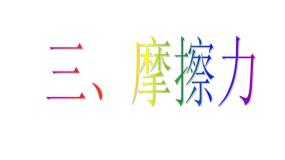 初中物理苏科版八年级下册摩擦力评课ppt课件