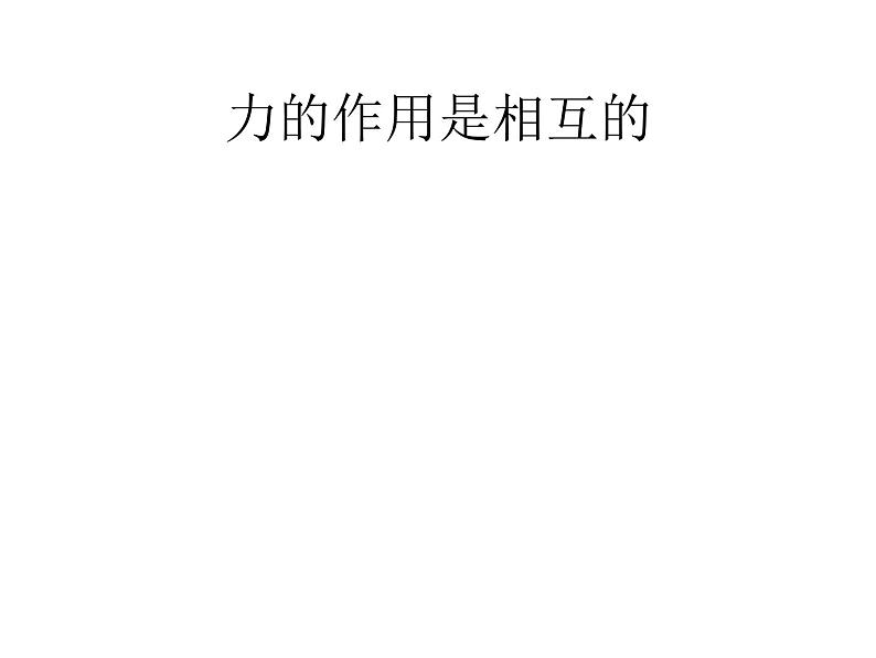 苏科版八年级下册物理 8.4力的作用是相互的 课件第5页