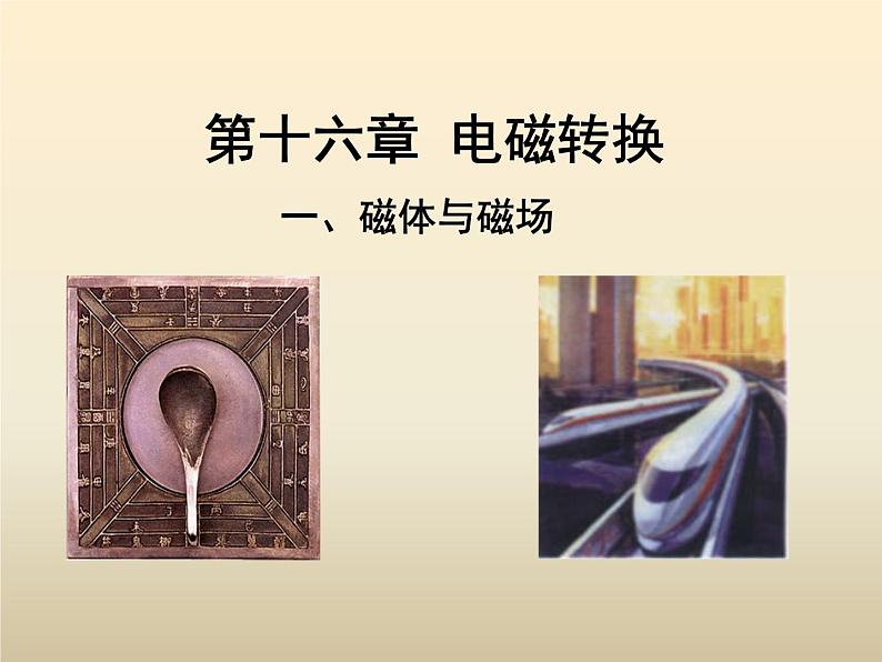 苏科版九年级下册物理 16.1磁体与磁场 课件第1页