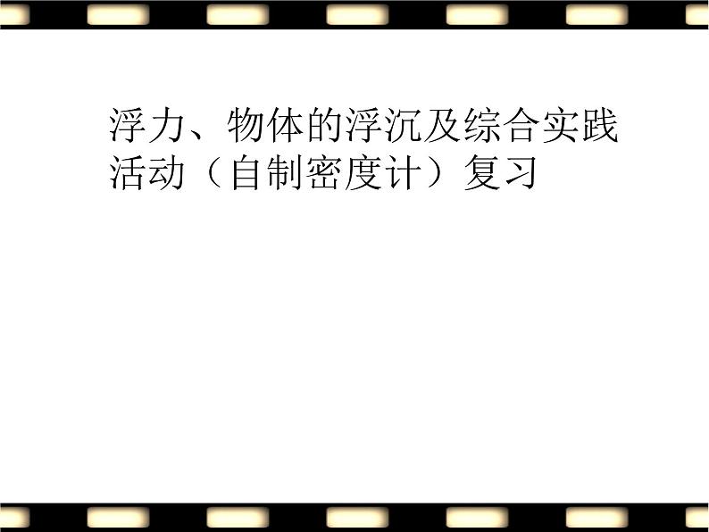 苏科版八年级下册物理 10.6综合实践活动 课件01