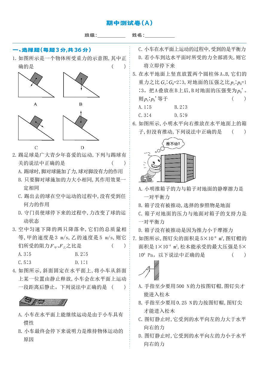 人教版8年級下物理-期中測試卷A第1頁